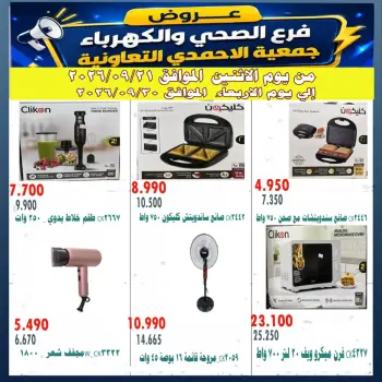 عروض جمعية الأحمدى التعاونية من ٢١ حتى ٣٠ سبتمبر ٢٠٢٦ عروض فرع الصحي والكهرباء