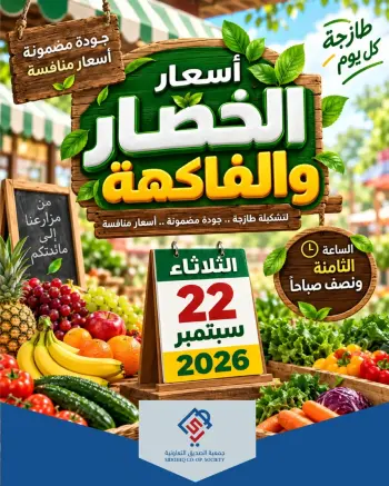 عروض جمعية الصديق التعاونية الثلاثاء ٢٢ سبتمبر ٢٠٢٦ عروض الخضار والفاكهة