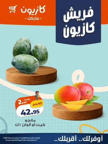 عروض كازيون ماركت مصر من ٢١ حتى ٢٢ سبتمبر ٢٠٢٦ عروض فريش