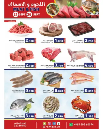 عروض أسواق رامز الكويت من ٢١ حتى ٢٦ سبتمبر ٢٠٢٦ عروض اللحوم والأسماك