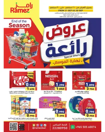 عروض أسواق رامز الكويت من ٢١ حتى ٣٠ سبتمبر ٢٠٢٦ عروض رائعة لنهاية الموسم