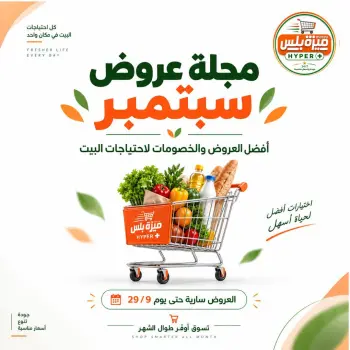 عروض هايبر ميزة مصر من ٢٢ حتى ٢٩ سبتمبر ٢٠٢٦ مجلة عروض سبتمبر