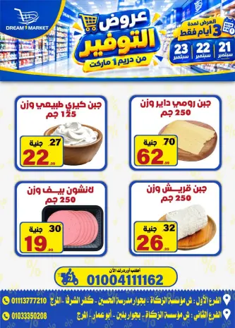 عروض دريم ماركت مصر من ٢١ حتى ٢٣ سبتمبر ٢٠٢٦ عروض التوفير