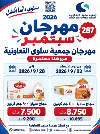 عروض جمعية سلوى التعاونية من ٢٣ حتى ٢٨ سبتمبر ٢٠٢٦ مهرجان سبتمبر