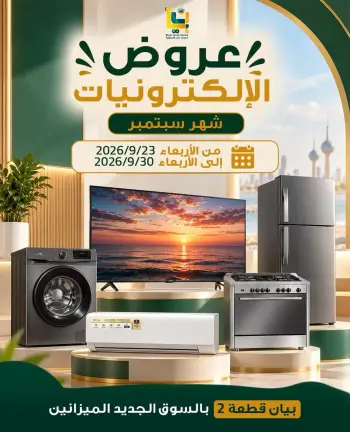 عروض جمعية بيان التعاونية الكويت من ٢٣ حتى ٣٠ سبتمبر ٢٠٢٦ عروض الإلكترونيات