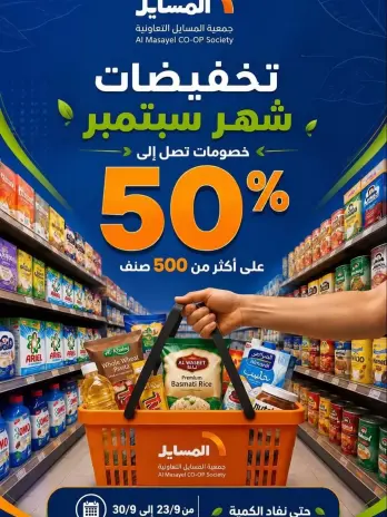 Al Masayel co-op offers from 23 to 30 September 2026 September Sale