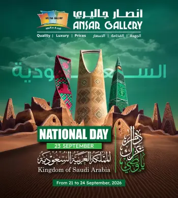 عروض أنصار جاليرى البحرين من ٢١ حتى ٢٤ سبتمبر ٢٠٢٦ عروض اليوم الوطني السعودي