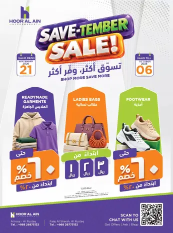 عروض حور العين هايبر ماركت بفرع الرستاق من ٢١ سبتمبر حتى ٦ أكتوبر ٢٠٢٦ توفير سبتمبر