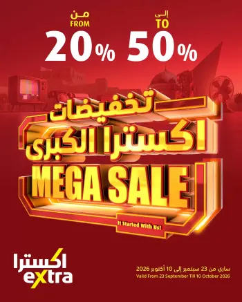 عروض اكسترا ستور عمان من ٢٣ سبتمبر حتى ١٠ أكتوبر ٢٠٢٦ التخفيضات الكبرى
