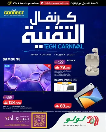 عروض لولو عمان من ٢٢ سبتمبر حتى ٤ أكتوبر ٢٠٢٦ عروض كرنفال التقنية