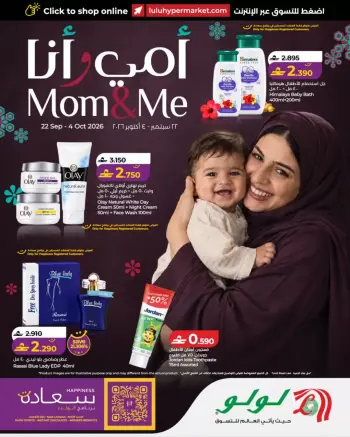 عروض لولو عمان من ٢٢ سبتمبر حتى ٤ أكتوبر ٢٠٢٦ عروض أمي وأنا