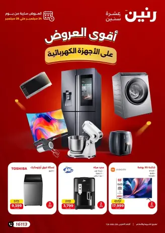 عروض رنين من ٢٤ حتى ٢٦ سبتمبر ٢٠٢٦ عروض الأجهزة الكهربائية