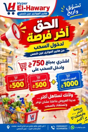 عروض الهوارى ماركت من ٢٢ حتى ٢٨ سبتمبر ٢٠٢٦ تسوق وأربح