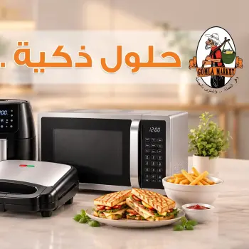 عروض جملة ماركت من ٢٢ سبتمبر حتى ٦ أكتوبر ٢٠٢٦ عروض لحلول ذكية لكل مطبخ