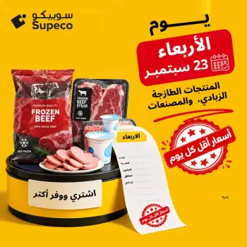 عروض سوبيكو مصر الأربعاء ٢٣ سبتمبر ٢٠٢٦ عرض اليوم الواحد