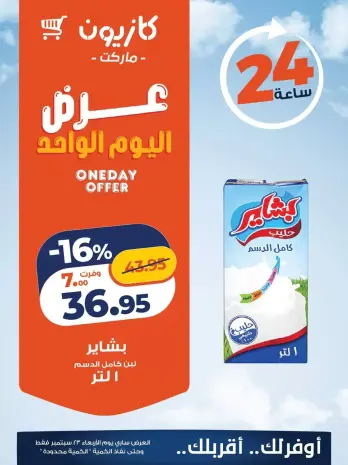 عروض كازيون ماركت مصر الأربعاء ٢٣ سبتمبر ٢٠٢٦ عرض اليوم الواحد