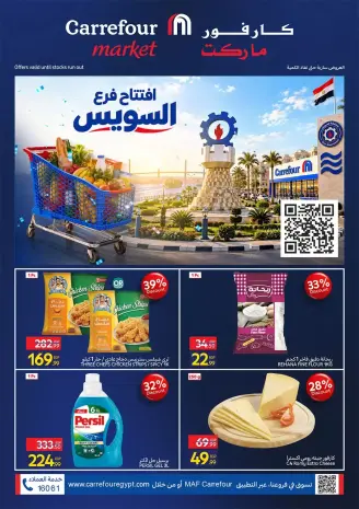 عروض كارفور بفرع السويس من ٢٢ حتى ٢٨ سبتمبر ٢٠٢٦ عرض افتتاح فرع السويس