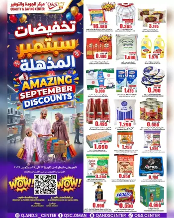 عروض مركز الجودة والتوفير عمان من ٢٣ حتى ٢٩ سبتمبر ٢٠٢٦ تخفيضات سبتمبر المذهلة