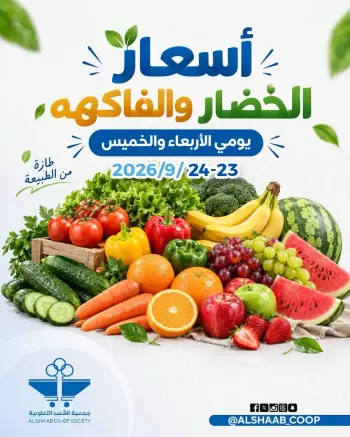 عروض جمعية الشعب التعاونية من ٢٣ حتى ٢٤ سبتمبر ٢٠٢٦ عروض الخضار والفاكهة