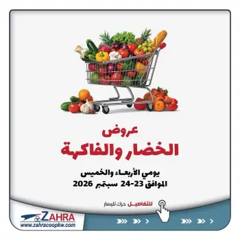عروض جمعية الزهراء التعاونية من ٢٣ حتى ٢٤ سبتمبر ٢٠٢٦ عروض الخضار والفاكهة