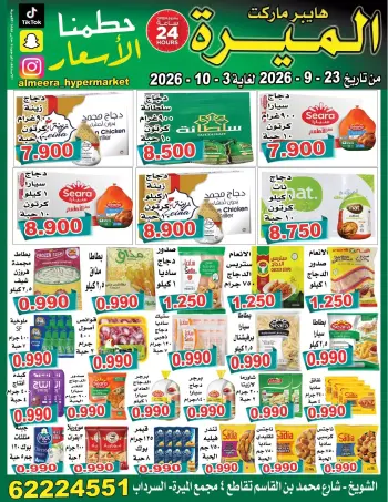 عروض الميره هايبر ماركت بفرع الشويخ من ٢٣ سبتمبر حتى ٣ أكتوبر ٢٠٢٦ تحطيم الأسعار