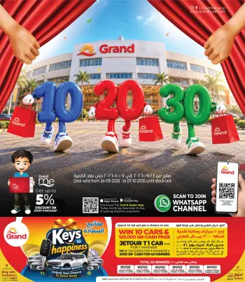 عروض جراند هايبر ماركت قطر من ٢٤ سبتمبر حتى ٧ أكتوبر ٢٠٢٦ عروض 10 20 30 ريال قطري