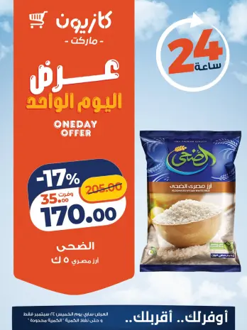 عروض كازيون ماركت مصر الخميس ٢٤ سبتمبر ٢٠٢٦ عرض اليوم الواحد