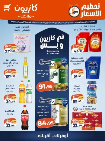 عروض كازيون ماركت مصر من ٢٤ حتى ٢٨ سبتمبر ٢٠٢٦ تحطيم الأسعار