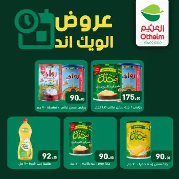 عروض أسواق العثيم مصر من ٢٤ حتى ٢٥ سبتمبر ٢٠٢٦ عروض الويك اند