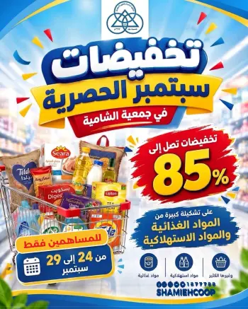Offres Coop Shamieh de 24 à 29 septembre 2026 Soldes exclusives de septembre
