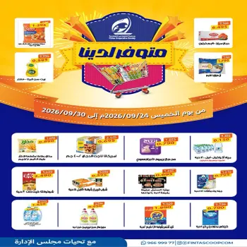 Fintas co-op Kuwait offers from 24 to 30 September 2026 September Festival