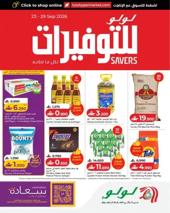 عروض لولو عمان من ٢٣ حتى ٢٩ سبتمبر ٢٠٢٦ عروض لولو التوفيرات