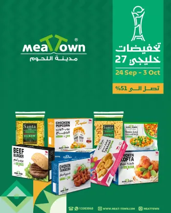 عروض مدينة اللحوم البحرين من ٢٤ سبتمبر حتى ٣ أكتوبر ٢٠٢٦ تخفيضات خليجى