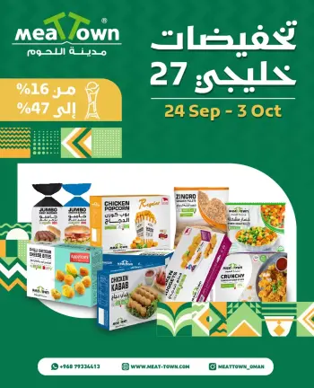 عروض مدينة اللحوم عمان من ٢٤ سبتمبر حتى ٣ أكتوبر ٢٠٢٦ تخفيضات خليجى