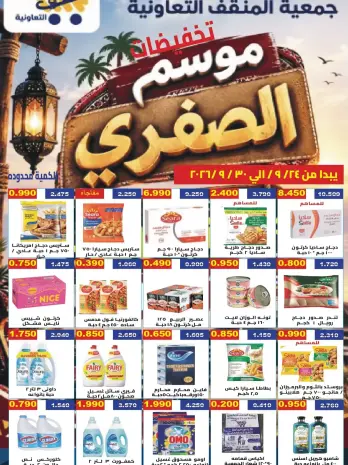 عروض جمعية المنقف التعاونية من ٢٤ حتى ٣٠ سبتمبر ٢٠٢٦ عروض موسم الصفري