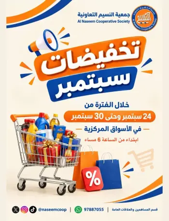 عروض جمعية النسيم التعاونية من ٢٤ حتى ٣٠ سبتمبر ٢٠٢٦ عروض نهاية الشهر
