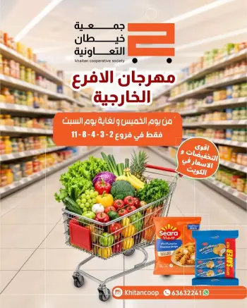 عروض جمعية خيطان التعاونية من ٢٤ حتى ٢٦ سبتمبر ٢٠٢٦ مهرجان سبتمبر