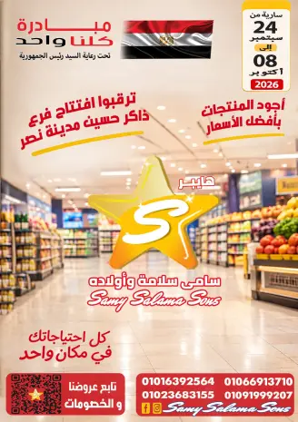 Offres Samy Salama Hypermarché Egypte de 24 septembre à 8 octobre 2026 Offres de l'initiative « Nous sommes tous un »