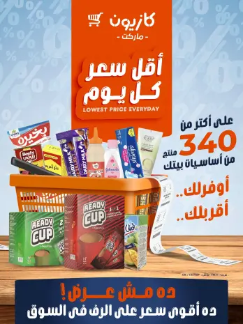 عروض كازيون ماركت مصر من ٢٤ حتى ٣٠ سبتمبر ٢٠٢٦ أقل سعر كل يوم