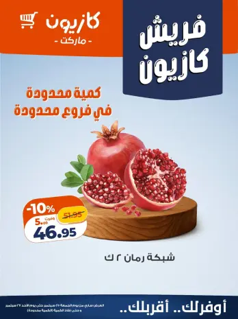 عروض كازيون ماركت مصر من ٢٥ حتى ٢٧ سبتمبر ٢٠٢٦ عروض فريش