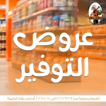 عروض جملة ماركت من ٢٤ سبتمبر حتى ١٠ أكتوبر ٢٠٢٦ عروض التوفير