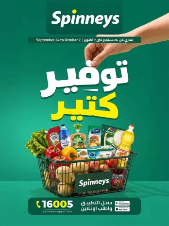 عروض سبينيس مصر من ٢٤ سبتمبر حتى ٧ أكتوبر ٢٠٢٦ عروض التوفير