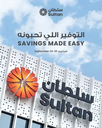 عروض مركز سلطان الكويت من ٢٤ حتى ٣٠ سبتمبر ٢٠٢٦ التوفير اللى تحبونه