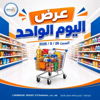 عروض جمعية إشبيلية التعاونية الكويت السبت ٢٦ سبتمبر ٢٠٢٦ عرض اليوم الواحد