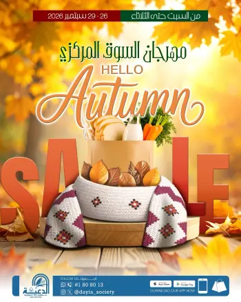 عروض جمعية الدعية التعاونية الكويت من ٢٦ حتى ٢٩ سبتمبر ٢٠٢٦ عروض مرحبا بالخريف