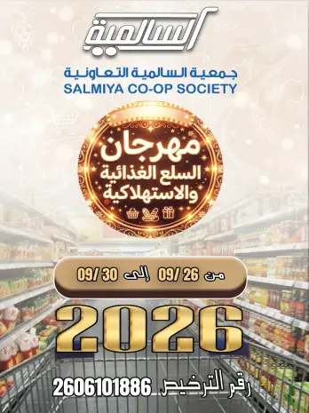 عروض جمعية السالمية التعاونية من ٢٦ حتى ٣٠ سبتمبر ٢٠٢٦ مهرجان السلع الغذائية والاستهلاكية
