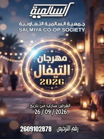 عروض جمعية السالمية التعاونية السبت ٢٦ سبتمبر ٢٠٢٦ مهرجان التيفال