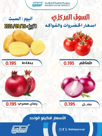 عروض جمعية السالمية التعاونية السبت ٢٦ سبتمبر ٢٠٢٦ عروض الخضروات والفواكه - فرع السوق المركزي
