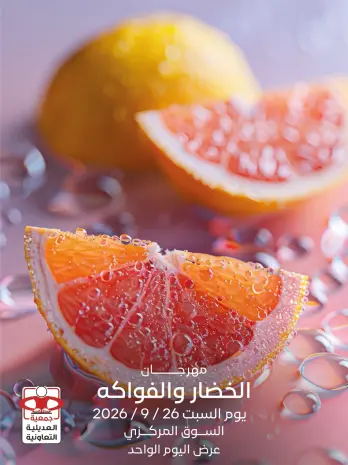 عروض جمعية العديلية التعاونية السبت ٢٦ سبتمبر ٢٠٢٦ مهرجان الخضار والفواكه
