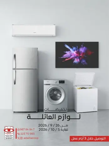 عروض جمعية العديلية التعاونية من ٢٦ سبتمبر حتى ٥ أكتوبر ٢٠٢٦ تخفيضات لوازم العائلة